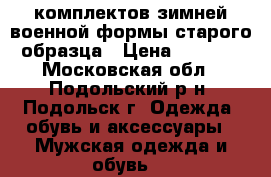 5 комплектов зимней военной формы старого образца › Цена ­ 1 500 - Московская обл., Подольский р-н, Подольск г. Одежда, обувь и аксессуары » Мужская одежда и обувь   